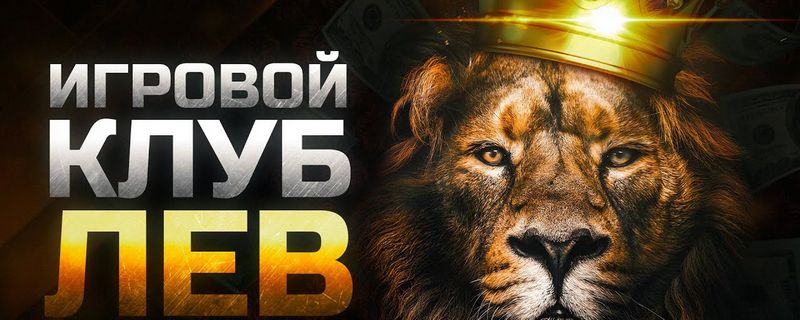 Игровое заведение LEV — первоклассное место для онлайн-игроков